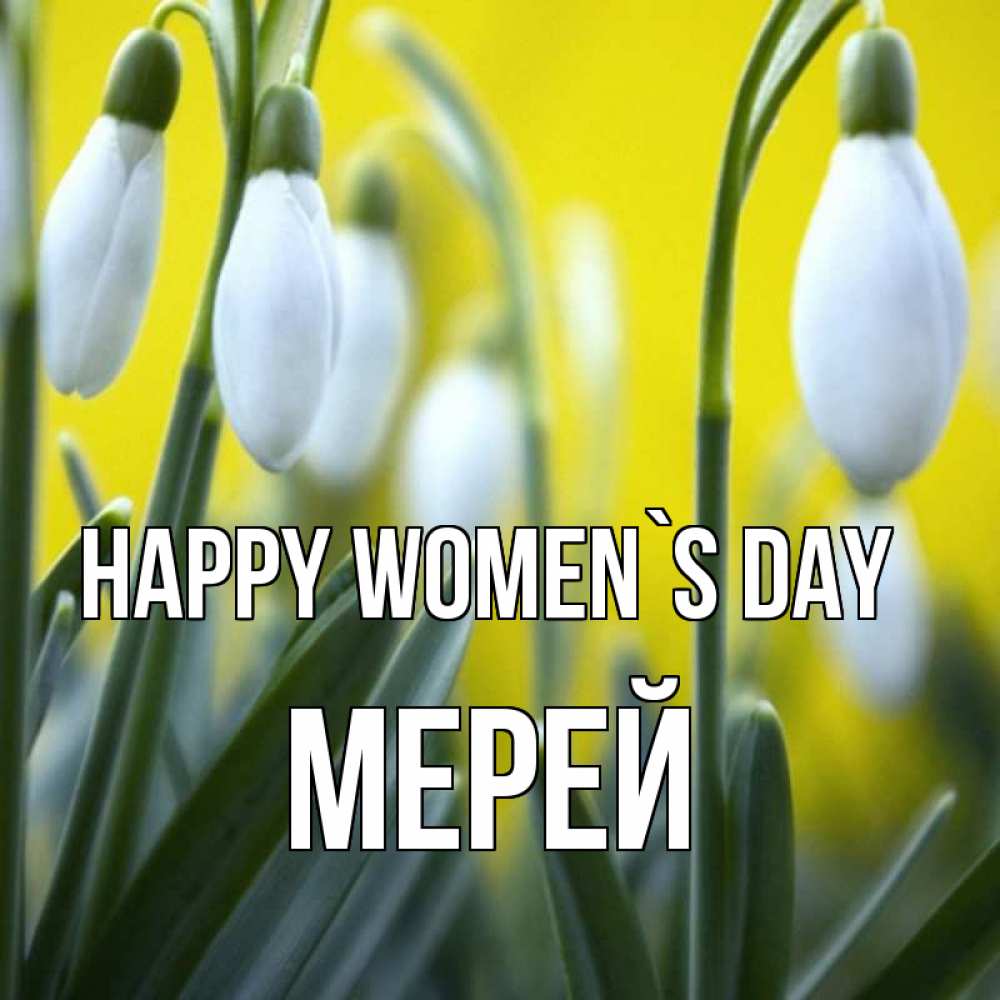 Greetings card с именем, МЕРЕЙ happy women`s day весенние цветы Greetings with text for free download 